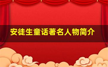 安徒生童话著名人物简介