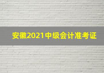 安徽2021中级会计准考证