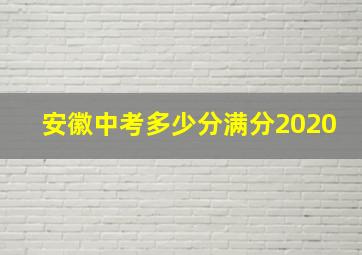 安徽中考多少分满分2020