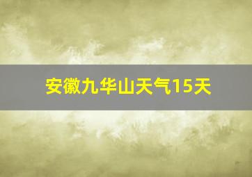 安徽九华山天气15天