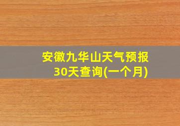 安徽九华山天气预报30天查询(一个月)