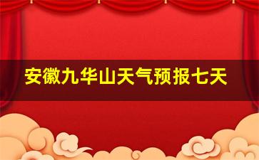 安徽九华山天气预报七天