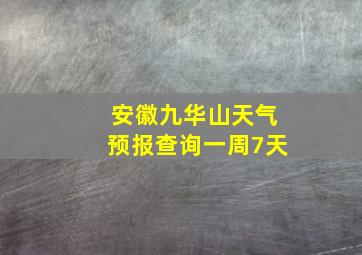 安徽九华山天气预报查询一周7天