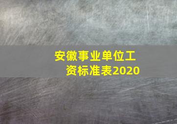 安徽事业单位工资标准表2020