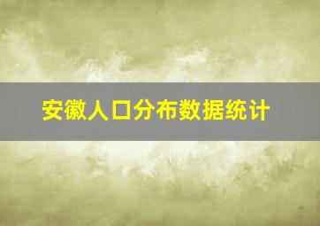 安徽人口分布数据统计