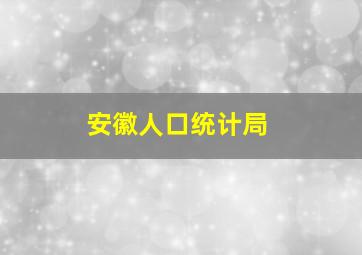 安徽人口统计局