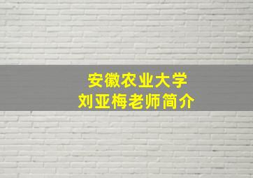 安徽农业大学刘亚梅老师简介