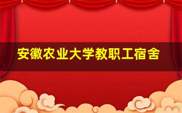 安徽农业大学教职工宿舍