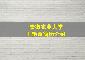 安徽农业大学王艳萍简历介绍