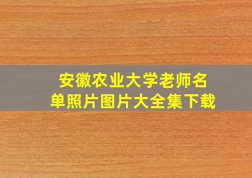 安徽农业大学老师名单照片图片大全集下载