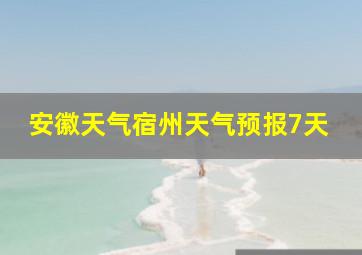 安徽天气宿州天气预报7天