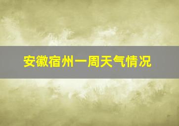 安徽宿州一周天气情况