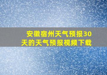 安徽宿州天气预报30天的天气预报视频下载