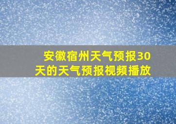 安徽宿州天气预报30天的天气预报视频播放