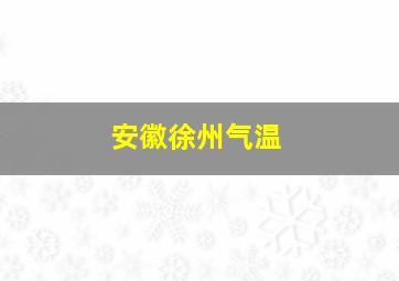 安徽徐州气温