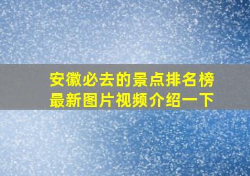 安徽必去的景点排名榜最新图片视频介绍一下