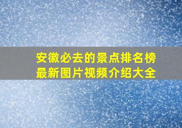 安徽必去的景点排名榜最新图片视频介绍大全