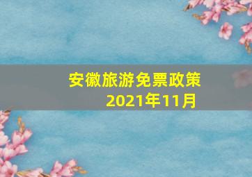 安徽旅游免票政策2021年11月