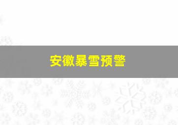 安徽暴雪预警