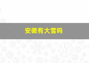 安徽有大雪吗