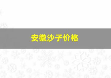 安徽沙子价格