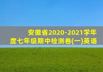 安徽省2020-2021学年度七年级期中检测卷(一)英语