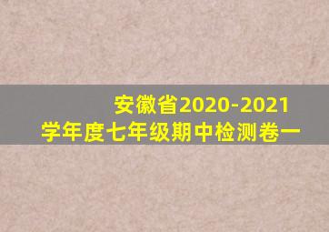 安徽省2020-2021学年度七年级期中检测卷一