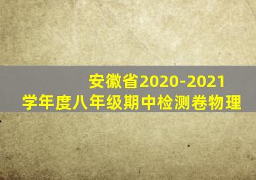 安徽省2020-2021学年度八年级期中检测卷物理