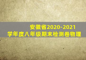 安徽省2020-2021学年度八年级期末检测卷物理