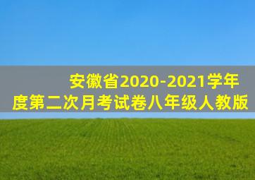 安徽省2020-2021学年度第二次月考试卷八年级人教版