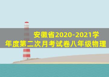 安徽省2020-2021学年度第二次月考试卷八年级物理