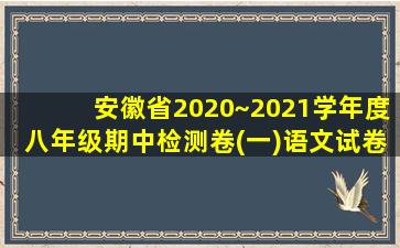 安徽省2020~2021学年度八年级期中检测卷(一)语文试卷