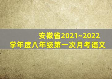 安徽省2021~2022学年度八年级第一次月考语文