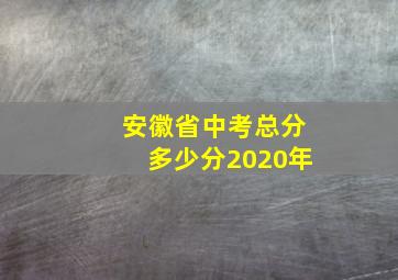 安徽省中考总分多少分2020年