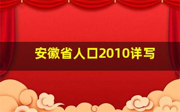 安徽省人口2010详写