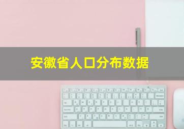 安徽省人口分布数据