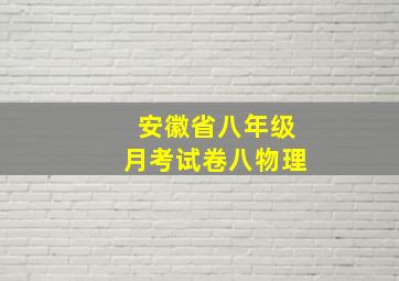 安徽省八年级月考试卷八物理