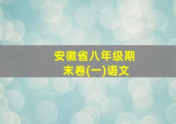 安徽省八年级期末卷(一)语文