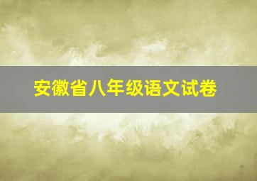 安徽省八年级语文试卷