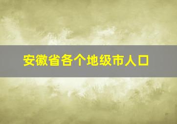 安徽省各个地级市人口