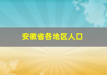 安徽省各地区人口