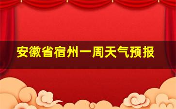 安徽省宿州一周天气预报