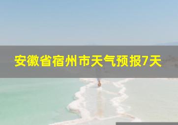 安徽省宿州市天气预报7天