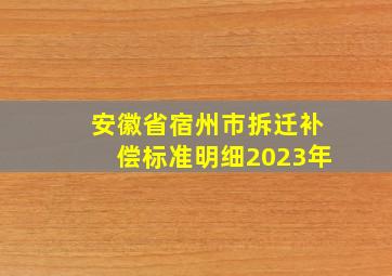 安徽省宿州市拆迁补偿标准明细2023年