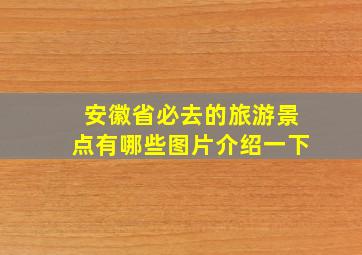 安徽省必去的旅游景点有哪些图片介绍一下