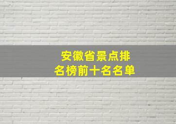 安徽省景点排名榜前十名名单