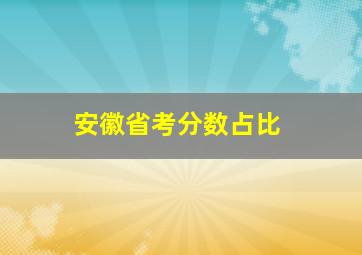 安徽省考分数占比