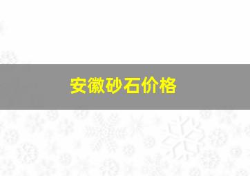 安徽砂石价格