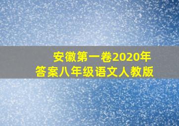 安徽第一卷2020年答案八年级语文人教版