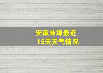 安徽蚌埠最近15天天气情况